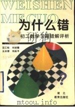 初二数学习题错解评析   1996  PDF电子版封面  7535119484  汪江松等编 