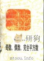 奇数、偶数、完全平方数   1998  PDF电子版封面  7532054322  南秀全，余石著 