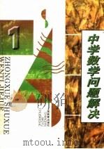 中学数学问题解决  1   1996  PDF电子版封面  7532039560  上海教育学院数学系编著 