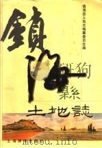 镇海县土地志   1999  PDF电子版封面  7532605523  镇海县土地志编纂委员会编；陈兵主编 