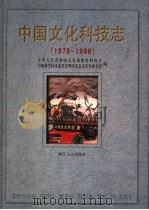 中国文化科技志  1978-1998   1999  PDF电子版封面  7213020129  中华人民共和国文化部教育科技司，中国科学技术成果管理研究会文 