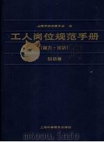 工人岗位规范手册  能力、知识  纺织卷   1990  PDF电子版封面  7542703005  上海市经济委员会编 