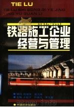 铁路施工企业经营与管理（1991 PDF版）