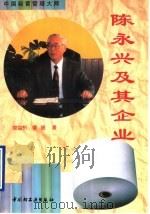 陈永兴及其企业   1997  PDF电子版封面  7501920745  管益忻，曹随著 