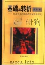 基础与转折  社会主义市场经济法制理论研究   1998  PDF电子版封面  7543618400  张玮著 