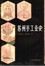 苏州手工业史   1986  PDF电子版封面  11354·095  段本洛，张圻福著 