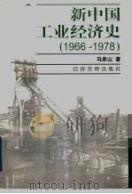 新中国工业经济史  1966-1978   1998  PDF电子版封面  780118646X  马泉山著 