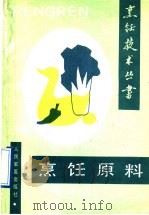 烹饪原料   1990  PDF电子版封面  7800202135  朱良银主编；王玉长等编著 