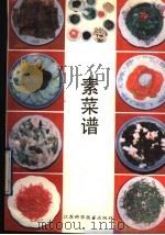 素菜谱   1993  PDF电子版封面  7534514924  高翔，怡青著 