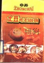 中外土豆吃法500例（1991 PDF版）