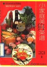 小家庭美味菜谱   1992  PDF电子版封面  7537507872  王殿润等著 