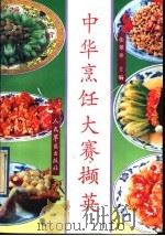 中华烹饪大赛撷英（1992 PDF版）