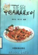中国典故名菜百例（1992 PDF版）