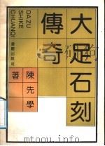 大足石刻传奇   1991  PDF电子版封面  7536616104  陈先学著 