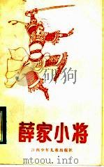 薛家小将（1985 PDF版）