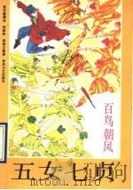 五女七贞：百鸟朝凤（1989 PDF版）