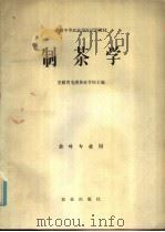 制茶学   1980  PDF电子版封面  13144·218  安徽省屯溪茶业学校主编 