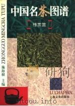 中国名茶图谱  绿茶篇   1995  PDF电子版封面  7805117551  施海根主编 