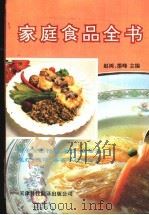 家庭食品全书   1991  PDF电子版封面  7543301237  赵树，墨峰主编 