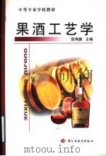 果酒工艺学   1999  PDF电子版封面  7501922934  陆寿鹏主编 