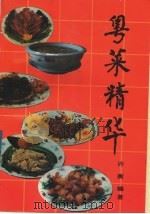 粤菜精华（1989 PDF版）