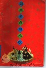 湖南名点与小吃   1989  PDF电子版封面  753570459X  蒋志权编著 