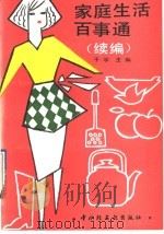 家庭生活百事通  续编   1993  PDF电子版封面  7501913374  于宇主编；宏昌等编著 