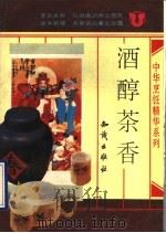 酒醇茶香   1992  PDF电子版封面  7501508496  本社编 