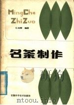 名茶制作   1986  PDF电子版封面  16200·121  江光辉编著 