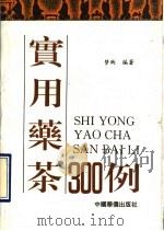 实用药茶300例   1992  PDF电子版封面  7800745392  梦雨编著 