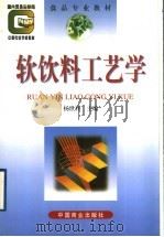 软饮料工艺学   1998  PDF电子版封面  7504436747  杨世祥主编 