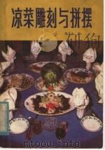 凉菜雕刻与拼摆（1982 PDF版）