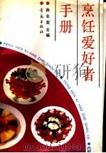 烹饪爱好者手册   1989  PDF电子版封面  7543602946  薛全荣主编；沈宝康，朱海明，薛全荣，王金海编写 