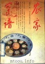 农家菜谱   1989  PDF电子版封面  753310515X  刘炳志编 