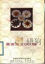 蛋类菜  200  例   1989  PDF电子版封面  7530804626  曹宗慧编著 