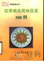 四季南北风味蔬菜500例（1993 PDF版）
