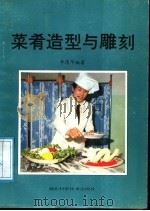 菜肴造型与雕刻（1988 PDF版）