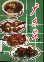 广东菜   1990  PDF电子版封面  7535905560  广州市服务局烹饪教研组编 