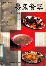 粤菜荟萃   1986  PDF电子版封面  15182·121  黎和主编 