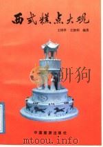 西式糕点大观  修订版   1991  PDF电子版封面  7503200707  王树亭，王津利编著 