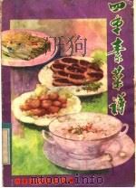 四季素菜谱   1982  PDF电子版封面  17080·24  韩玉明编著 