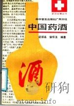 中国药酒   1988  PDF电子版封面  7110001911  梁颂名，徐怀玉编著 