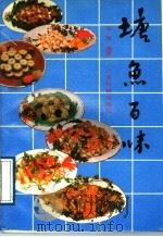 塘鱼百味   1989  PDF电子版封面  7535904580  车鉴编著 