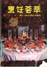 烹饪荟萃  厨师，服务技师晋级考核指南（1984 PDF版）