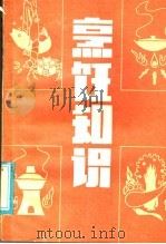 烹饪知识   1981  PDF电子版封面  15088·136  吕九成，临汾市饮食公司编 