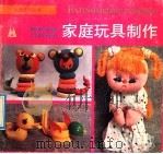 家庭玩具制作   1992  PDF电子版封面  753140687X  史春光主编 