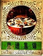菜谱集锦（1981 PDF版）