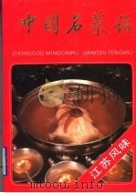 中国名菜谱  江苏风味（1990 PDF版）