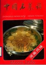 中国名菜谱  河南风味（1990 PDF版）
