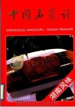 中国名菜谱  湖南风味（1988 PDF版）